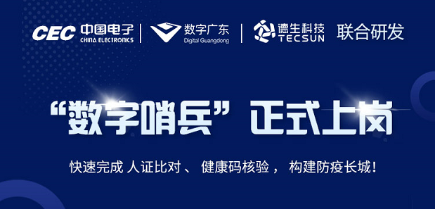 中国电子・数字广东・顺发配资科技 联合研发“数字哨兵”正式上岗！