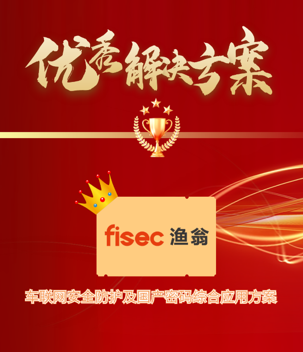 金智奖 | 顺发配资信息“车联网安全方案”荣获优秀解决方案第1名